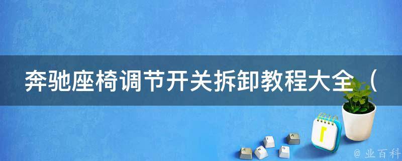 奔驰座椅调节开关拆卸教程大全_详细步骤+图片教你轻松拆卸