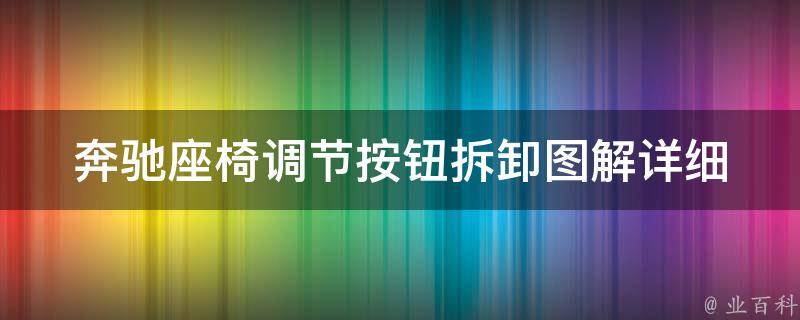 奔驰座椅调节按钮拆卸图解_详细步骤及注意事项