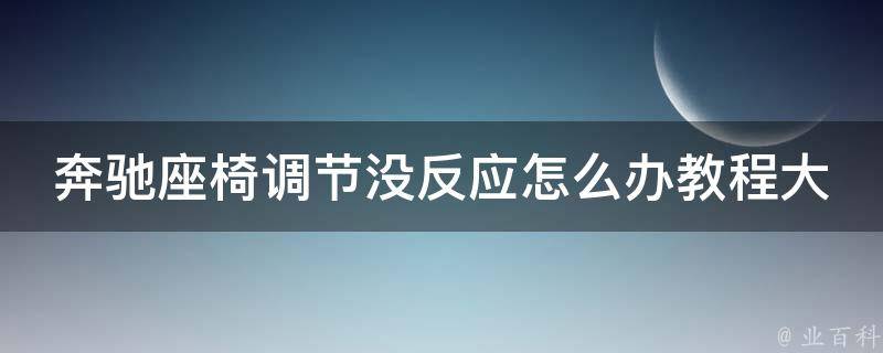 奔驰座椅调节没反应怎么办教程大全