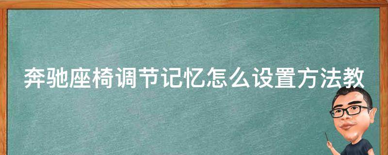 奔驰座椅调节记忆怎么设置方法教学_详细步骤+常见问题解答