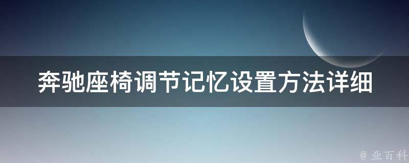 奔驰座椅调节记忆设置方法_详细图文教程，让你轻松驾驭奔驰座椅