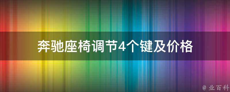 奔驰座椅调节4个键及**