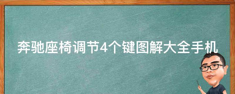 奔驰座椅调节4个键图解大全手机版安装_详细教程+常见问题解答