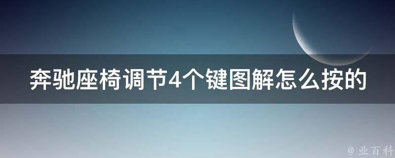 奔驰座椅调节4个键图解怎么按的讲解_详细教程+常见问题解答