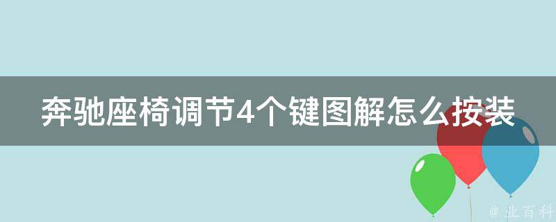 奔驰座椅调节4个键图解怎么按装讲解教程_详细步骤+常见问题解答