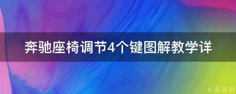 奔驰座椅调节4个键图解教学(详细指南+常见问题解答)