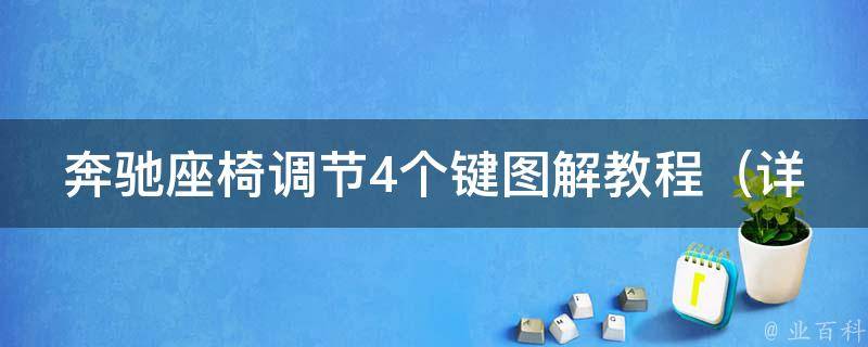 奔驰座椅调节4个键图解教程（详解奔驰座椅调节功能及使用技巧）