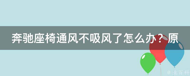 奔驰座椅通风不吸风了怎么办？原因分析及解决方法推荐