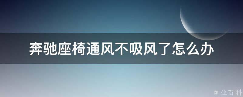 奔驰座椅通风不吸风了怎么办