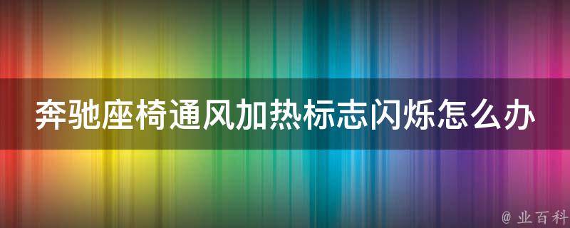 奔驰座椅通风加热标志闪烁怎么办_解决方法大全