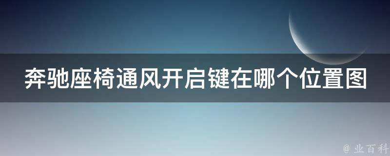 奔驰座椅通风开启键在哪个位置图解图片