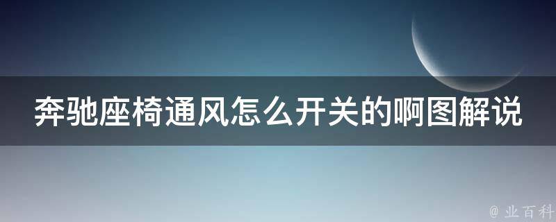 奔驰座椅通风怎么开关的啊图解说