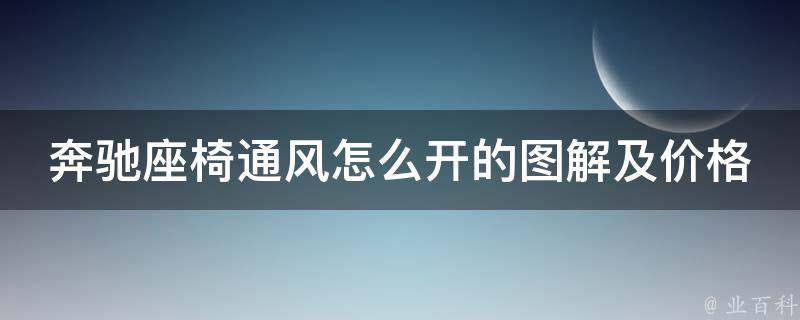 奔驰座椅通风怎么开的图解及**