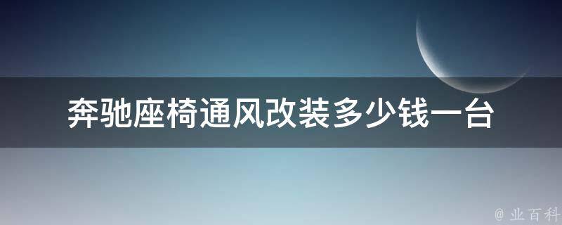 奔驰座椅通风改装多少钱一台