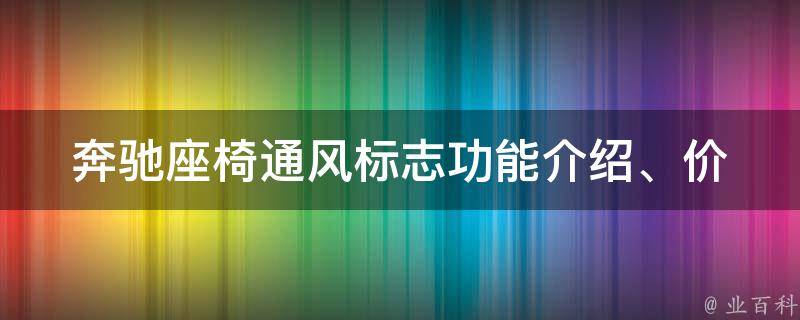 奔驰座椅通风标志_功能介绍、**、安装方法全解析