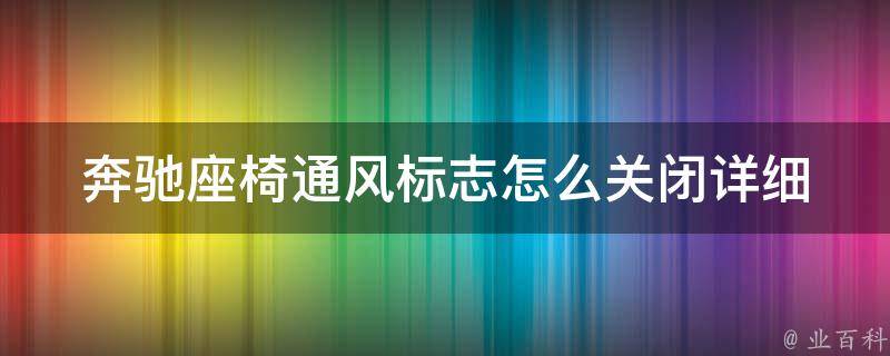 奔驰座椅通风标志怎么关闭_详细图解教程+常见问题解答