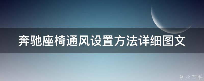 奔驰座椅通风设置方法_详细图文教程