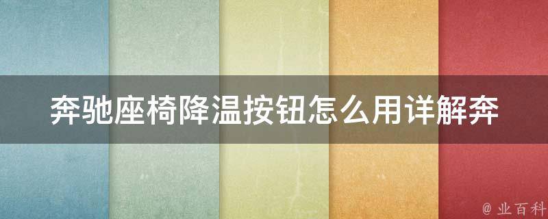 奔驰座椅降温按钮怎么用_详解奔驰座椅降温功能，让你的夏日驾驶更舒适