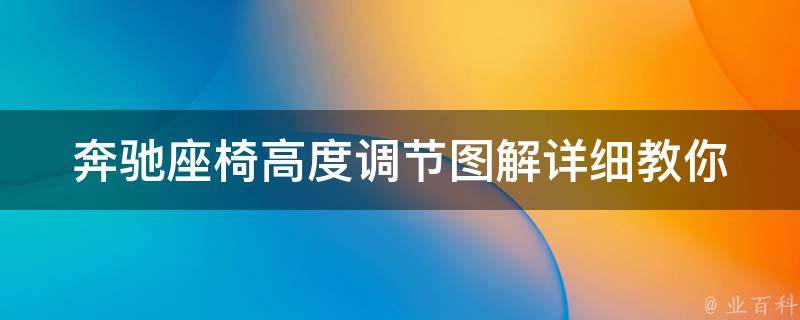 奔驰座椅高度调节图解_详细教你如何轻松调节座椅高低