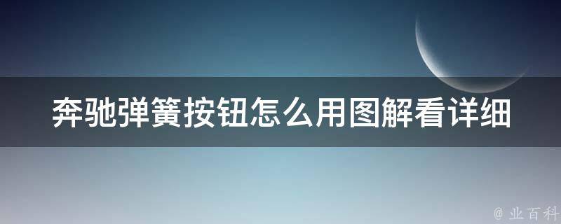 奔驰弹簧按钮怎么用图解看_详细教程+实用技巧