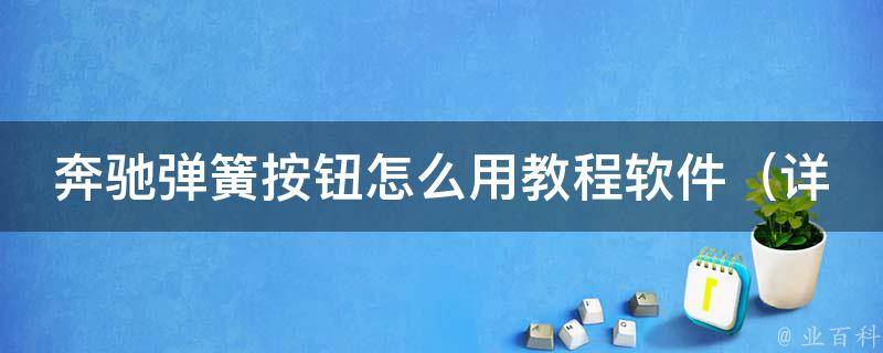 奔驰弹簧按钮怎么用教程软件_详细步骤+常见问题解答