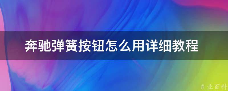 奔驰弹簧按钮怎么用_详细教程+常见问题解答