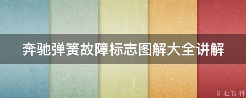 奔驰弹簧故障标志图解大全讲解_详细解析奔驰车弹簧故障的原因和解决方法