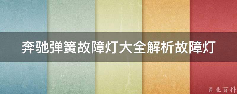 奔驰弹簧故障灯大全(解析故障灯含义、维修方法及**参考)