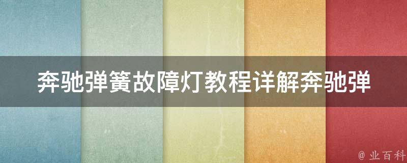 奔驰弹簧故障灯教程_详解奔驰弹簧故障灯原因及解决方法