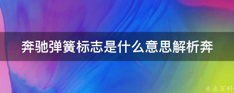 奔驰弹簧标志是什么意思_解析奔驰车标中的弹簧图案