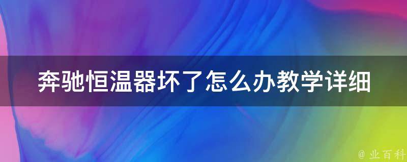 奔驰恒温器坏了怎么办教学_详细教您如何自行更换恒温器