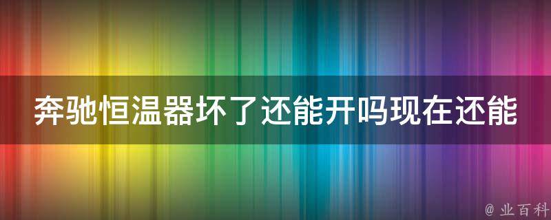 奔驰恒温器坏了还能开吗现在还能开吗讲解