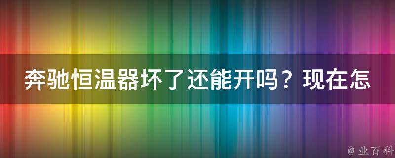 奔驰恒温器坏了还能开吗？现在怎么办啊_解决方法大全