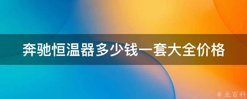 奔驰恒温器多少钱一套大全_**表+安装攻略+使用心得