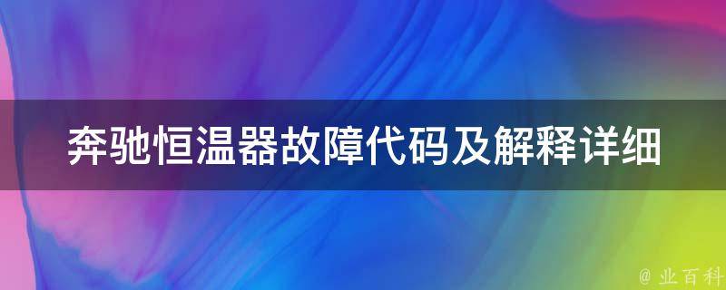 奔驰恒温器故障代码及解释(详细介绍奔驰恒温器故障排除方法和常见问题)