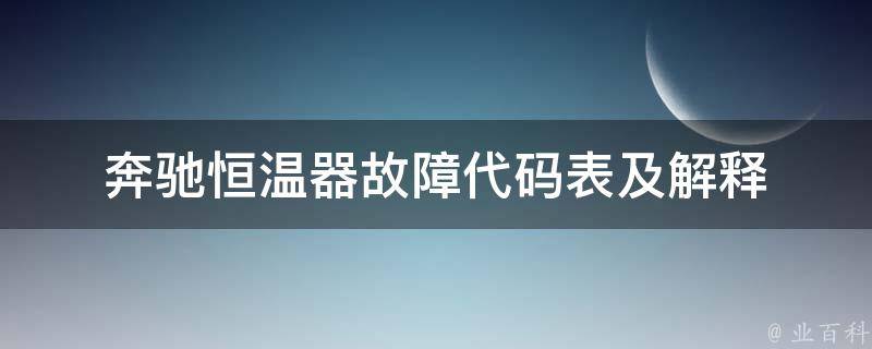 奔驰恒温器故障代码表及解释