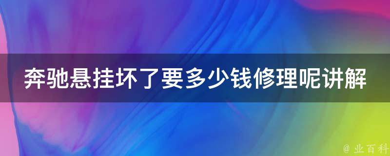 奔驰悬挂坏了要多少钱修理呢讲解