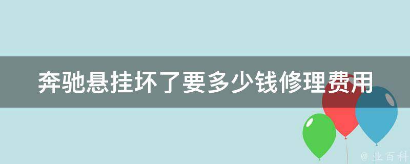 奔驰悬挂坏了要多少钱修理费用