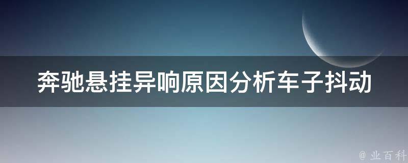 奔驰悬挂异响原因分析_车子抖动厉害的解决方法