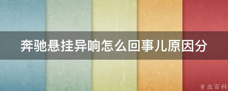 奔驰悬挂异响怎么回事儿_原因分析+解决方法详解