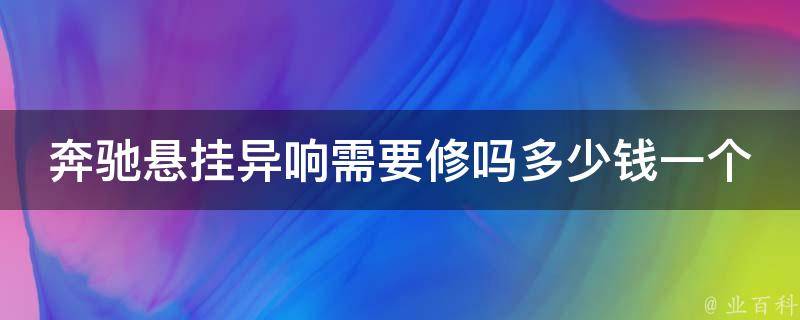 奔驰悬挂异响需要修吗多少钱一个小时呢