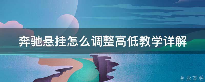 奔驰悬挂怎么调整高低教学_详解奔驰车辆悬挂调整方法及注意事项