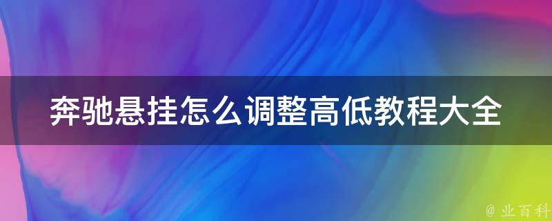 奔驰悬挂怎么调整高低教程大全_详细步骤+常见问题解答