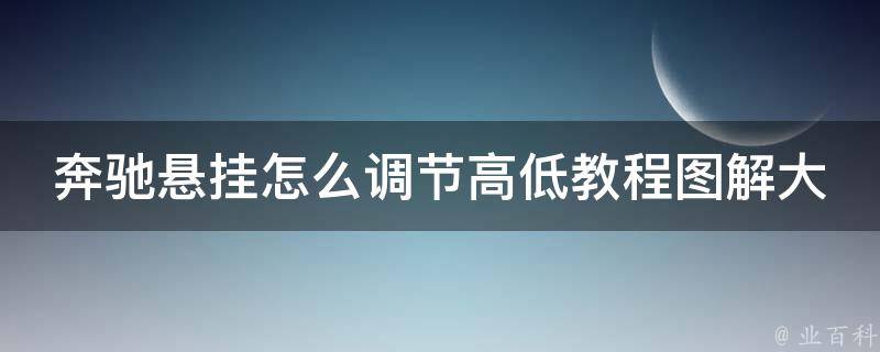 奔驰悬挂怎么调节高低教程图解大全