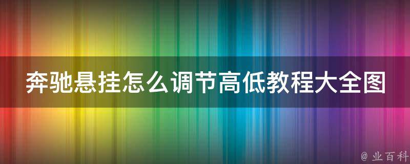 奔驰悬挂怎么调节高低教程大全图解_详细步骤+常见问题解答