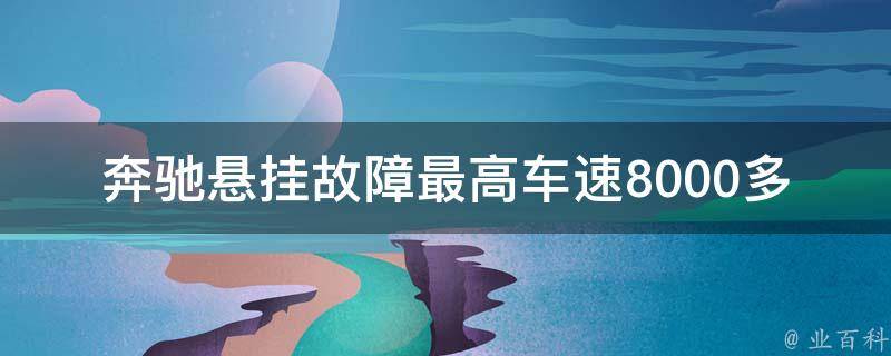 奔驰悬挂故障最高车速8000多迈速多少公里