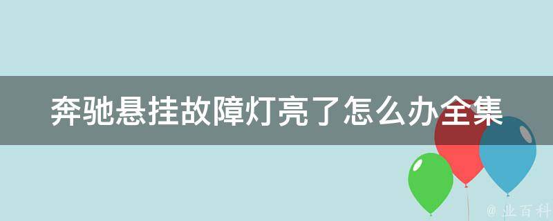 奔驰悬挂故障灯亮了怎么办全集(详细解析+常见故障排查方法)