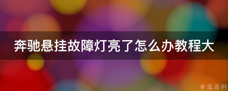 奔驰悬挂故障灯亮了怎么办教程大全_详细解析故障原因及解决方案