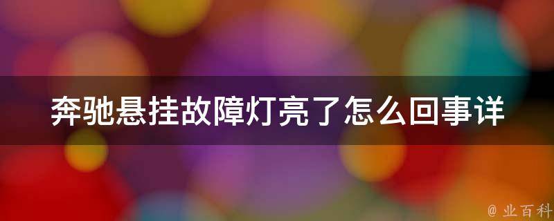 奔驰悬挂故障灯亮了怎么回事(详解奔驰悬挂故障灯亮的原因及解决方法)