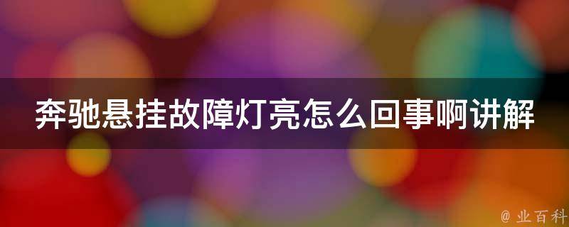 奔驰悬挂故障灯亮怎么回事啊讲解_原因分析+解决方法详解